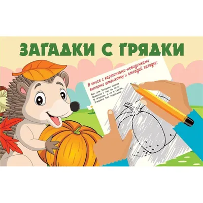 Книга Загадывать и отгадывать загадки купить по выгодной цене в Минске,  доставка почтой по Беларуси