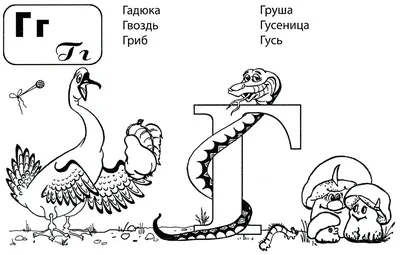 Раскраска Буквы Ё и Ж | Раскраски букв азбуки с животными. Буквы для  раскрашивания