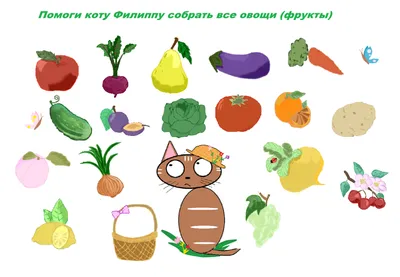 Дидактическая игра \"Изучаем фрукты и овощи с котом Филиппом\" для детей 2  младшей группы