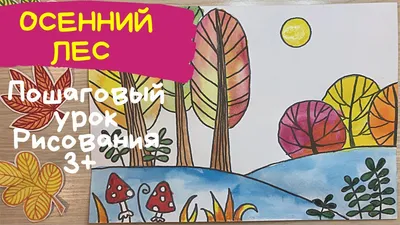 Осенний лес и грибы. Рисунок осень для детей легко. Как нарисовать осень  для детей. Рисунок для детей 4 лет. Карандаши и краски. | Карандаши и  краски | Дзен