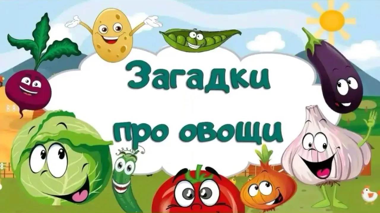 6 загадок про овощи. Загадки про овощи. Загадки про овощи для детей. Загадки про овощи для детей 3-4. Загадки про овощи для самых маленьких.