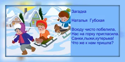 30 загадок про зиму для детей с ответами | \"Где мои дети\" Блог