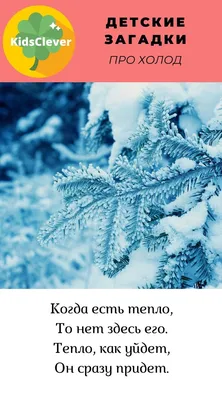 Аллергия у ребёнка. Простые ответы на сложные вопросы - ЗАГАДКИ ПРО ЗИМУ  ДЛЯ ДЕТЕЙ Сегодня в нашей подборке вы найдете зимние загадки с ответами.  Зовите своих малышей и развлекайтесь все вместе! ⠀⠀⠀⠀⠀⠀