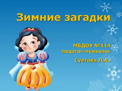 Нейросеть придумала 10 загадок про зиму — обхохочешься. А слабо их  отгадать? | Беречь речь | Дзен