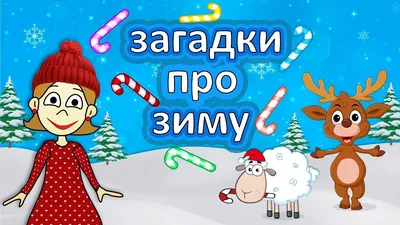 Весёлые ЗАГАДКИ про зиму ☃😍 Загадки для детей / бабушка Шошо - YouTube