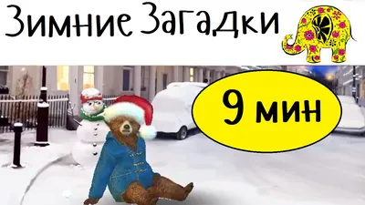 Иллюстрация 1 из 7 для С Новым годом! Волшебная зима. Стихи, песенки,  загадки, пословицы, считалки, скороговорки - Аким, Шорыгина, Сеф, Кушак |  Лабиринт - книги. Источник: Лабиринт