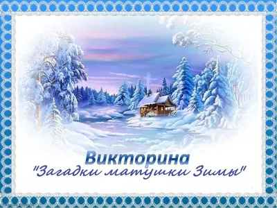 Викторина «Зимние загадки» - Культурный мир Башкортостана