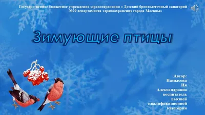 Покорми птиц зимой, и они сослужат тебе службу весной», ГБОУ Школа № 1190,  Москва