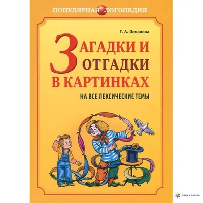 Загадки и отгадки в картинках на все лексические темы, , КАРО купить книгу  978-5-9925-0160-5 – Лавка Бабуин, Киев, Украина