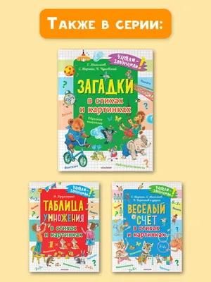 Купить Загадки в стихах и картинках Чуковский К.И.,Михалков С.В., Маршак  С.Я | Book24.kz