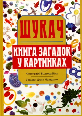 Загадки в стихах и картинках. Чуковский К.И., Михалков С.В., Маршак С.Я.»:  купить в книжном магазине «День». Телефон +7 (499) 350-17-79