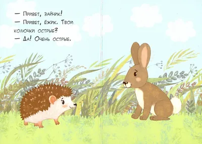 Иллюстрация Ёжик и заяц в стиле 2d, графика, детский |