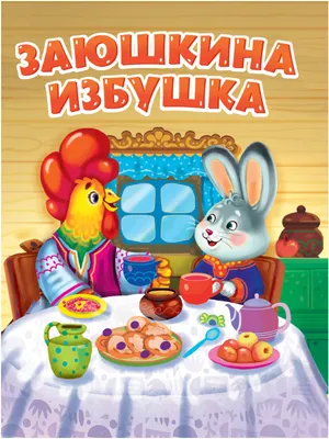 Книга Заюшкина избушка 12 стр МС12066 Тактильные сказки купить в  Новосибирске - интернет магазин Rich Family