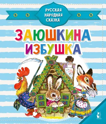 Раскраска Сказки. Раскрашиваю водой. Заюшкина избушка, Алиева Л. (ред.) /  Мозаика kids купить в детском интернет-магазине ВотОнЯ по выгодной цене.