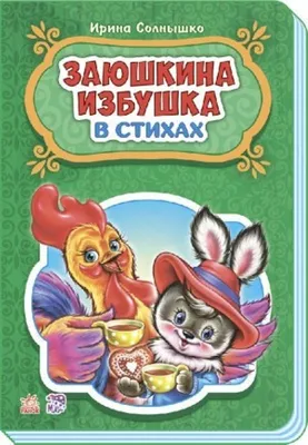 Детская музыкальная сказка «Заюшкина избушка» во Владивостоке 28 декабря  2023 в Приморская краевая филармония