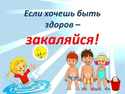 Закаливание детей - Государственное учреждение образования \"Городейская  специальная школа-интернат\"