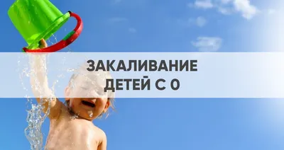 Закаливание в детском саду | Муниципальное бюджетное дошкольное  образовательное учреждение «Детский сад №164»