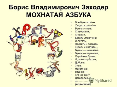Обучающий плакат \"Б. Заходер. Мохнатая азбука. Мир животных\" - Полесье  игрушки