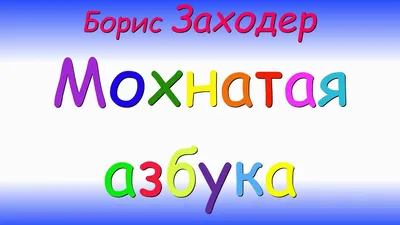 Заходер Б. \"Обучающая раскраска. Мохнатая азбука\" — купить в  интернет-магазине по низкой цене на Яндекс Маркете
