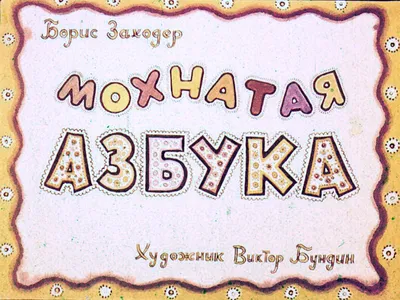 Книга Мохнатая азбука Заходер Борис Владимирович, язык Русский, заказать  книг на Bookovka.ua