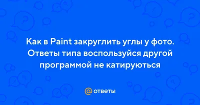 Закруглить картинку фотографии