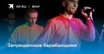 В Екатеринбург на Ural Music Night 28 июня 2019 года приедет группа «Запрещенные  барабанщики» - 26 апреля 2019 - e1.ru