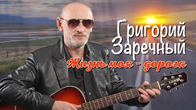 Гриша Заречный - Жизнь моя дорога - Лучшие песни - YouTube