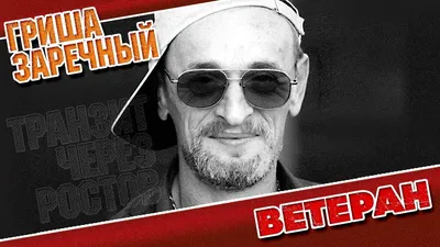 ГРИША ЗАРЕЧНЫЙ ✮ ВЕТЕРАН ✮ ВИДЕОКЛИП - YouTube