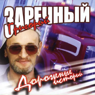 Григорий Заречный - Шоферской роман (2008) описание диска и обзор