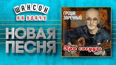 НОВАЯ ПЕСНЯ 2019 ♢ ГРИГОРИЙ ЗАРЕЧНЫЙ ♥ ПРО СОСУДЫ ♤ | Песни, Лучшие песни,  Музыка