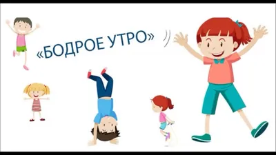 Утренняя зарядка для детей | Спортивный портал Vesti.kz