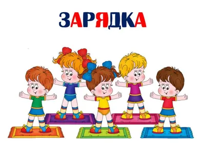 Утренняя зарядка для детей