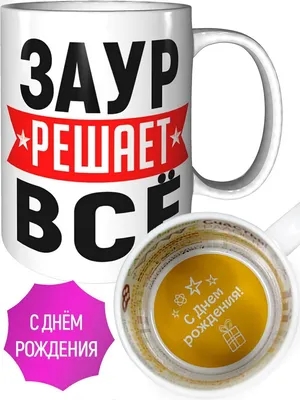 Кружка Заур The Best - на день рождения — купить в интернет-магазине по  низкой цене на Яндекс Маркете