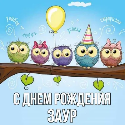 Заур отмечает день рождения Олега» — создано в Шедевруме