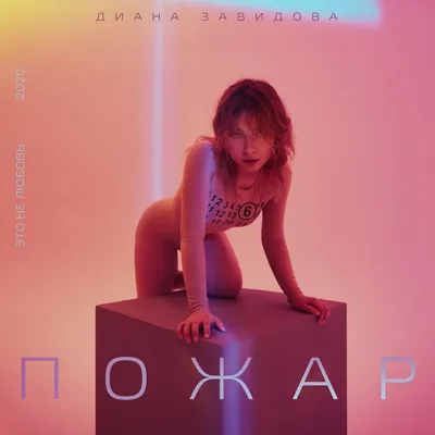 Диана Завидова — Омала, 2019 — слушайте онлайн | Музолента