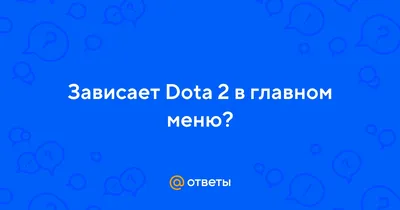 Решаем проблемы с FPS в Dota 2 Reborn