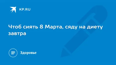 Step - Мы работаем в выходные и праздничные дни! 8 марта с 10:00 до 19:00.  ❗️Завтра последний день акции -10% а всю женскую коллекцию❗️ Акция Весна с  Kaspi Рассрочка до 12 месяцев без переплат❗️ | Facebook