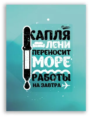 Мотивационный плакат на бумаге - Капля Лени Переносит Море Работы на Завтра  / Саша Крамар — купить в интернет-магазине по низкой цене на Яндекс Маркете