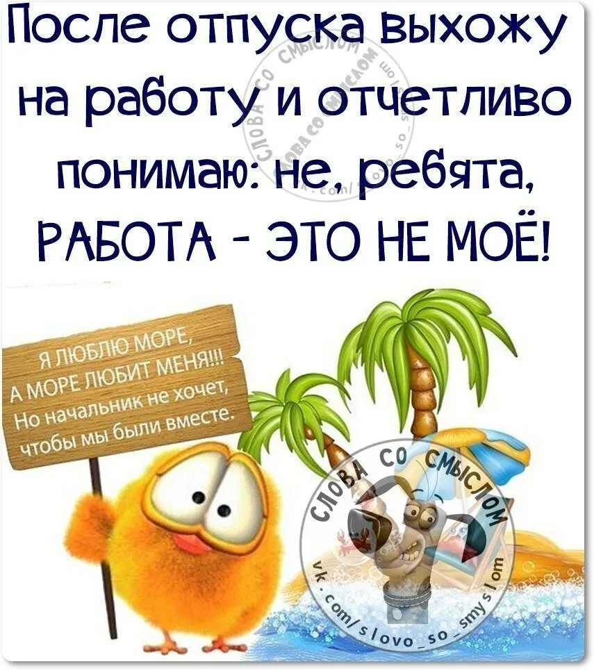 Доброе утро после отпуска картинки прикольные Завтра на работу после отпуска прикольные