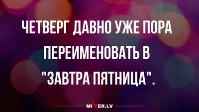 ТЕРМОСТАКАН \"Хорошо, что сегодня пятница, а не завтра, как вчера\"