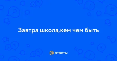 Скоро в школу! Энциклопедия дошкольных наук – купить по лучшей цене на  сайте издательства Росмэн