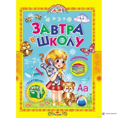 Завтра в школу, , Русич купить книгу 978-5-8138-1345-0 – Лавка Бабуин,  Киев, Украина