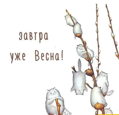 С последним днём зимы завтра уже настанет календарная весна или пришёл  марток одевай семь порток | Тихая семейка | Дзен