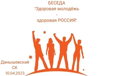 Здоровая нация – Здоровая Россия» - Ты молод