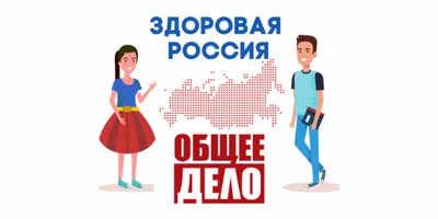 Здоровый я – здоровая Россия» | КГКУ \"Хабаровский центр социальной помощи  семье и детям\"