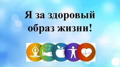 Мы за здоровый образ жизни! - Муниципальное бюджетное общеобразовательное  учреждение г. Астрахани