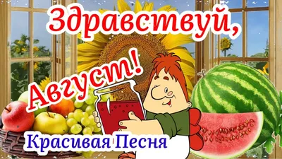 Здравствуй, Август! Сборник музыки для хорошего настроения | Волшебный сад  / Музыка для души | Дзен