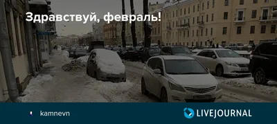 Открытки - ПРОЩАЙ ЯНВАРЬ! ПРИВЕТ ФЕВРАЛЬ! Обиженный январь... | Facebook