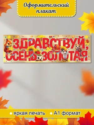 Здравствуй, Осень, золотая!» | Детский сад № 7 города Ишима