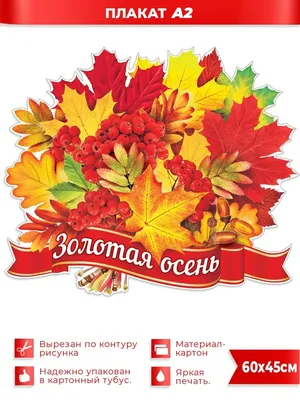 ФДА.card Плакат Здравствуй, Осень! золотая